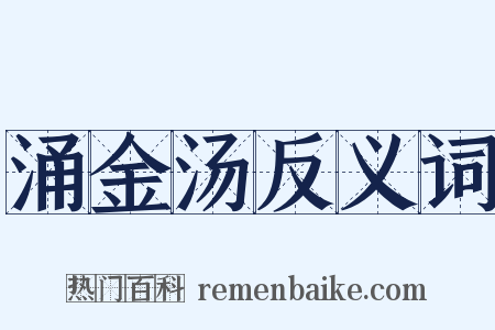 涌金汤反义词是什么意思的图片